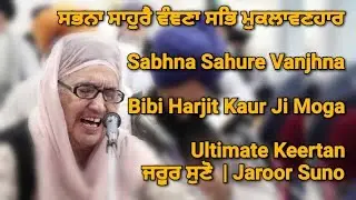 ਬੈਰਾਗਮਈ ਕੀਰਤਨ - ਸਭਨਾ ਸਾਹੁਰੈ ਵੰਞਣਾ ਸਭਿ ਮੁਕਲਾਵਣਹਾਰ | Sabhna Sahure Vanjhna (Bibi Harjit Kaur Ji Moga)