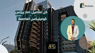مول اماز بيزنس كومبلكس العاصمة الادارية Amaz Business New Capital