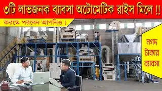 মাসে লক্ষ্য টাকার ব্যাবসা করুন অটোমেটিক রাইস মিলের সাথে। Business idea ।। SHOHAN'S WORLD ।।