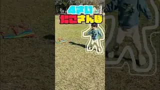 必死に走る姿が尊い&hellip;🥺 4歳の本気「たこさんぽ」 #凧揚げ #たこさんぽ #4歳 #男の子 #育児の日常 #子供のいる暮らし #癒し動画 #平和な日常