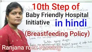 Baby friendly hospital initiative in hindi with 10 step Ranjana rock | बेबी फ्रेंडली हॉस्पिटल BFHI