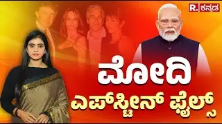 Epstein Files Mention PM Modi : ಮೋದಿ ಎಪ್​ಸ್ಟೀನ್​ ಫೈಲ್ಸ್ ರಹಸ್ಯ ಬಯಲು | ಅಮೆರಿಕ ಅಣತಿಯಂತೆ ಕುಣಿದ್ರಾ ಮೋದಿ?