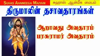திருமாலின் தசாவதாரங்கள் - ஆறாவது அவதாரம் பரசுராம அவதாரம் தோன்றிய வரலாறு| 10 Avatars of Lord #vishnu