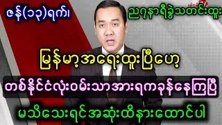 Yangon Khit Thitသတင်းဌာန၏ ဇန်နဝါရီ၁၃ရက်နေ့၊ည၇နာရီခွဲသတင်းထူး။