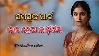 Powerfull women motivatinal video।odia।