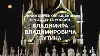 Новогодние обращения главы Республики Саха (Якутия) и Президента РФ (НВК 