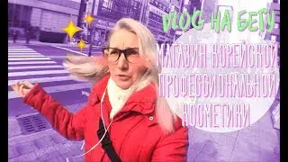VLOG НА БЕГУ: Я СЕФИРОТ И КОРЕЙСКИЙ МАГАЗИН ПРОФЕССИОНАЛЬНОЙ КОСМЕТИКИ. VLOG ON THE WAY