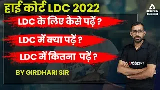 Rajasthan High Court LDC Vacancy 2022 | High court ldc Syllabus | High Court Notification