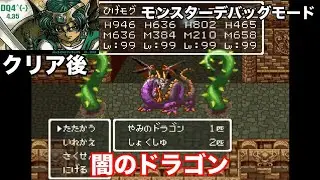 【DQ4^{-}4.35Addendum】モンスターデバッグで遊ぶ③闇のドラゴン〜自分との戦い