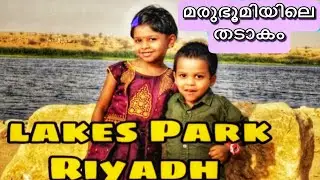 Al Haeer Lakes Park|Saudi Arabia|Riyadh|Malayalam.