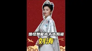 揭秘劉濤「天選媽祖」背後：從王珂破產到秦海璐情義相挺，她的人生竟是「封神」劇本真實上演！ #劉濤 #媽祖 #秦海璐 #王珂