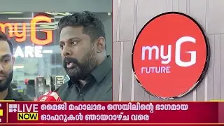 myG മഹാലാഭം സെയിലിൻ്റെ ഭാഗമായുള്ള ഓഫറുകൾ ഈ വരുന്ന ഞായറാഴ്ച വരെ ലഭ്യമാകും