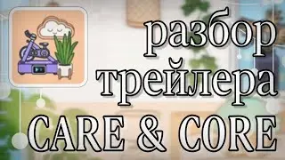 {🧷}Разбор ТРЕЙЛЕРА к обновлению CARE & CORE🖇️//Тока Бока🖇️//Тока Лайф Ворлд🖇️//Минералка{🧷}