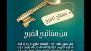 مفاتيح الفرج   الجزء الاول- للداعية الهام الفقي