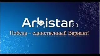 ARBISTAR 2.0 - Победа единственный вариант!
