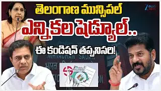Telangana Municipal Elections 2026: Schedule to Be Released on 27th January | Zee Telugu News