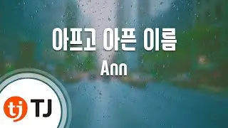 [TJ노래방] 아프고아픈이름 - Ann / TJ Karaoke