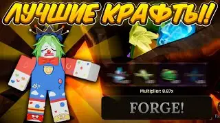 ПОЛНЫЙ ГАЙД НОВЫЕ РУДЫ И ЛУЧШИЕ КРАФТЫ в THE FORGE | Roblox