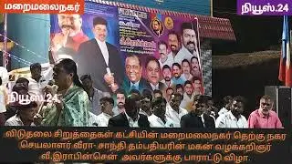 விசிக தெற்கு நகர செயலாளர் வீரா-சாந்தி தம்பதியரின் மகன் வழக்கறிஞர் வீ.இராபின்சென்னுக்கு பாராட்டு விழா