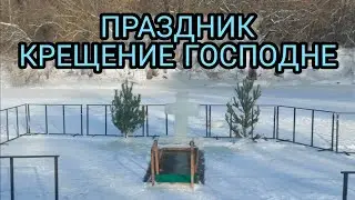Празднуем ГОСПОДНЕ КРЕЩЕНИЕ.