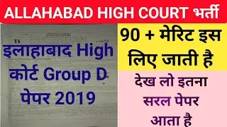 Allahabad High Court Group D Paper | Last year previous year paper