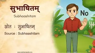 मौनं कालविलम्बश्च  | Wisdom & ethics Subhashita | #Hinduwisdom #subhashita #sanatandharma