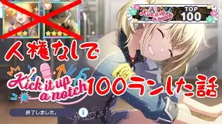 【プロセカ】人権キャラなしでこはねバナーKick it up a notch１００ランしました……！！！
