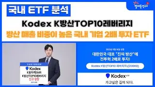 Kodex K방산TOP10레버리지 ETF, 방산 매출 비중이 높은 국내 기업에 2배로 투자하는 ETF