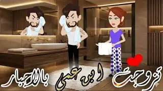 حكايات صعيدية / تزوجت ابت عمي الصعيدي...💞 من اروع الروايات الرومانسية💞