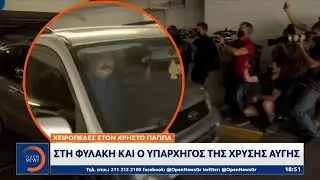 Στη φυλακή και ο υπαρχηγός της Χρυσής Αυγής, Χρήστος Παππάς | Κεντρικό Δελτίο Ειδήσεων | OPEN TV