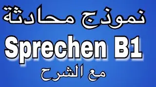 الدرس (30) تعلم اللغة الالمانية_امتحان B1_ قسم المحادثة(B1 Prüfung-Sprechen )