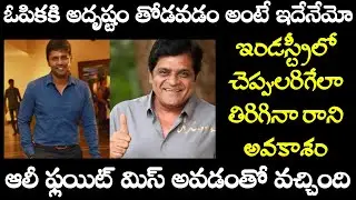 Satyam Rajesh First Movie || Interesting Facts in Telugu || BMW