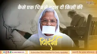 एक चित्र जिसने बदल दी ज़िंदगी | प्रेरणादायक कथा | प्रवर्तिनी मेवाड गौरव पूज्य डॉ. श्री चंदनाजी म. सा