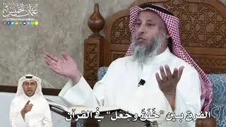 9 - الفرق بين “خَلَقَ وجَعَلَ” في القرآن - عثمان الخميس