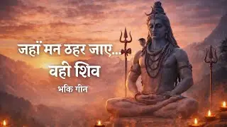 जहाँ मन ठहर जाए… वही शिव | Shiv Bhakti Song | Vairagya Bhajan | Peaceful Mahadev