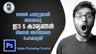 ഫോട്ടോഷോപ്പ് ലെയർ പാലറ്റിൽ ഇങ്ങനെയൊക്കെ ഉണ്ടായിരുന്നോ? Photoshop secret tips Malayalam