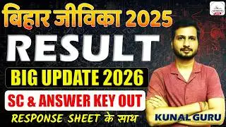 Bihar Jeevika Result Update🔥| Bihar Jeevika Cut Off 2025 | Bihar Jeevika ka Result Kab Aaega | AC&CC