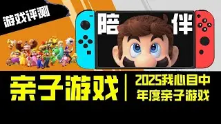 2025我心目中的年度親子遊戲