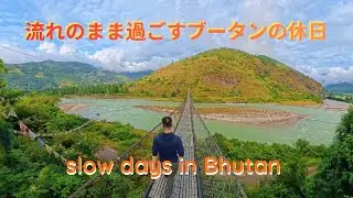 予定なしのプナカ旅｜流れるままに過ごすブータンの休日|| Unplanned Trip to Punakha | A Slow Day in Bhutan