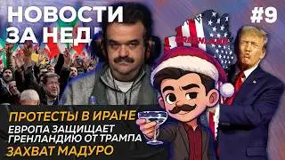 Протесты в Иране // Европа защищает Гренландию от Трампа// Мадуро украли