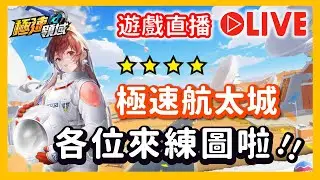 極速航太城新賽道，觀眾場練圖囉！🔊直播【麻吉兔】#極速領域 #qq飛車