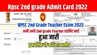 Rpsc 2nd Grade Admit Card 2022 Download Kaise Kare | RPSC School Lecturer Admit Card 2022 Download