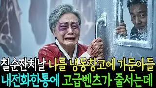 칠순잔치날 나를 때리고 냉동창고에 가둔 아들 다음날 내 전화 한통에 벤츠 수십대가 줄줄이 들어오는데