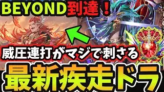 【シャドバWB】超高勝率でBEYOND到達！今流行りの『アリアテンポエルフ』にもマジで強い最強カード『ウィルナス』採用型『ランプ疾走ドラゴン』が超オススメです