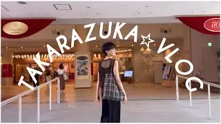 【宝塚VLOG】観劇服や持ち物を紹介！私の宝塚ルーティン。星組「記憶にございません!」