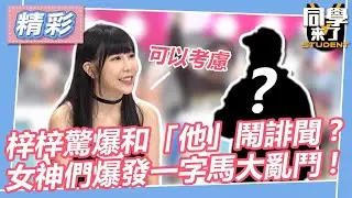【精華】梓梓驚爆和「他」鬧誹聞? 女神們爆發一字馬大亂鬥!｜2023.03.27 賴正鎧、比利、張立東、芮妮、張晴、口水、寧寧、Taco、千芮、橘子、Mika、苡萱 @同學來了StudentsComing