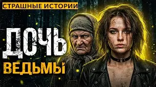 Дочь Ведьмы I Страшная История