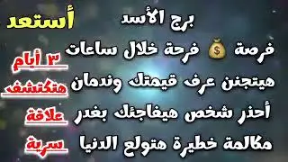 برج الأسد فرحة خلال ساعات 🥳 هيتجنن وندمان😮‍💨أحذر شخص هيفاجئك بغدر🔪مكالمة خطيرة☎️ هتكتشف علاقة سرية🫸