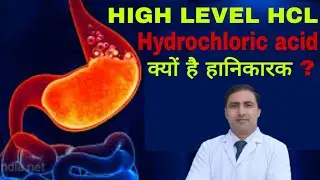 High level HCL || Hydrochloric acid || क्यों है हानिकारक ? || Dr Kumar Education clinic