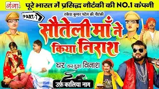 राकेश कुमार की नौटंकी | सौतेली माँ ने किया निराश{भाग-7}घर का हुआ विनाश| Rakesh Patel Nautanki